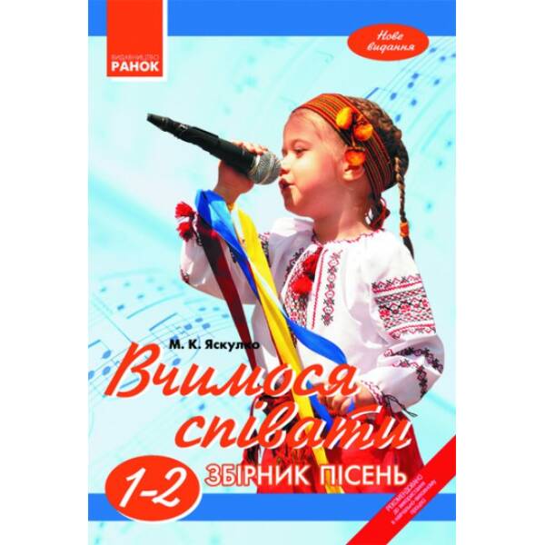 ВЧИМОСЯ СПІВАТИ 1-2 кл. Збірник пісень