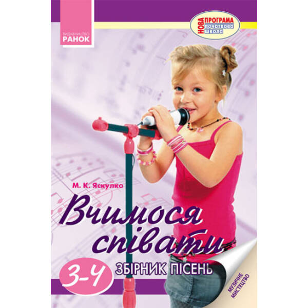Вчимося співати. 3-4 класи