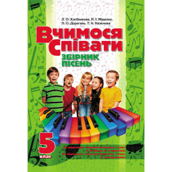 Вчимося співати. 5 клас. Збірник пісень до підр. Масол, Аристової та до підр. Кондратової