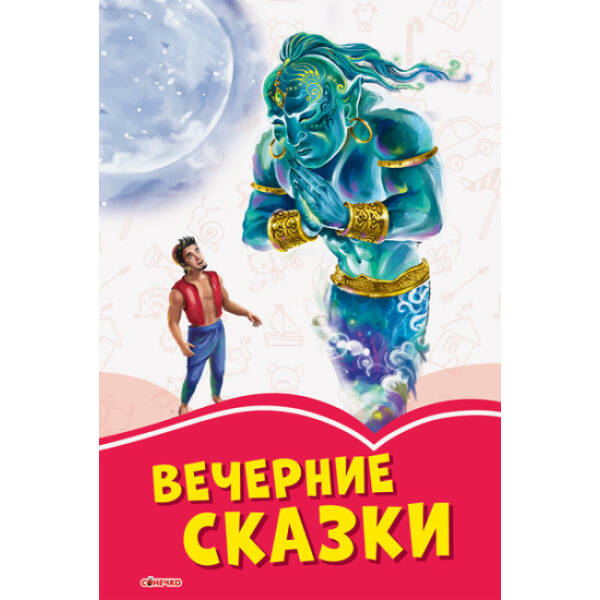 Вечірні казки (російською мовою)