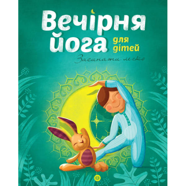 Вечірня йога для дітей