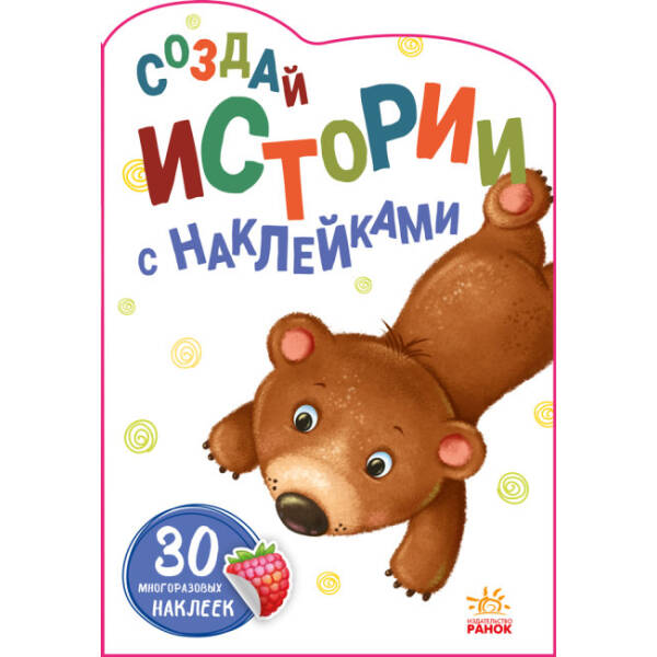 Ведмедик. Створюй історії з наліпками (російською мовою)