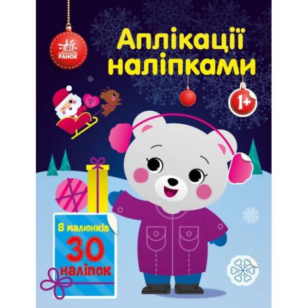 Ведмежа. Аплікації наліпками