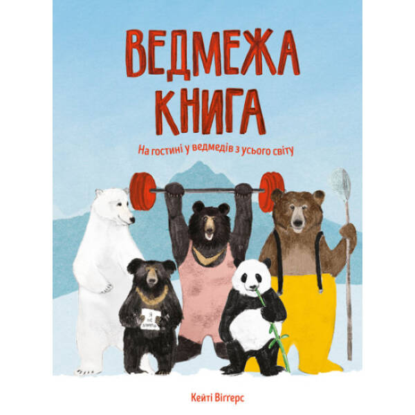 Ведмежа книга