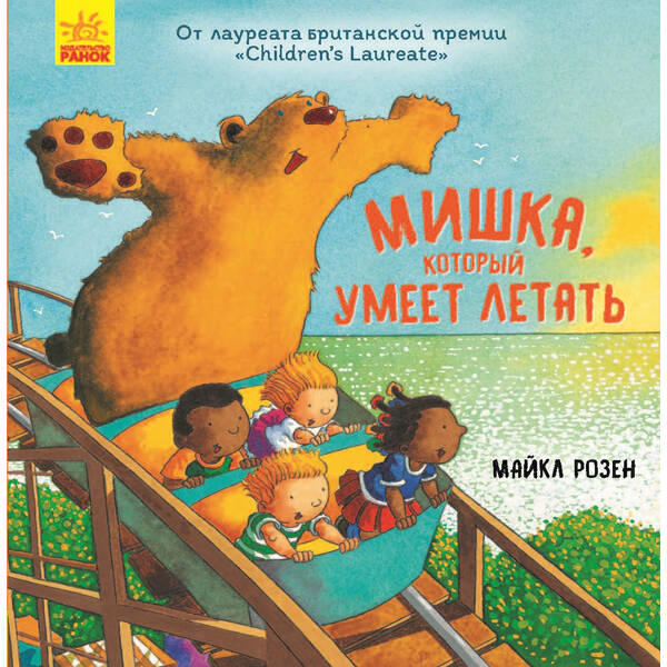Ведмідь, який вміє літати (російською мовою)