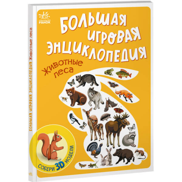 Велика ігрова енциклопедія. Тварини лісу (російською мовою)