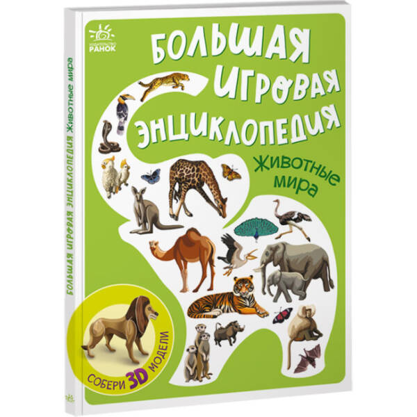 Велика ігрова енциклопедія. Тварини світу (російською мовою)