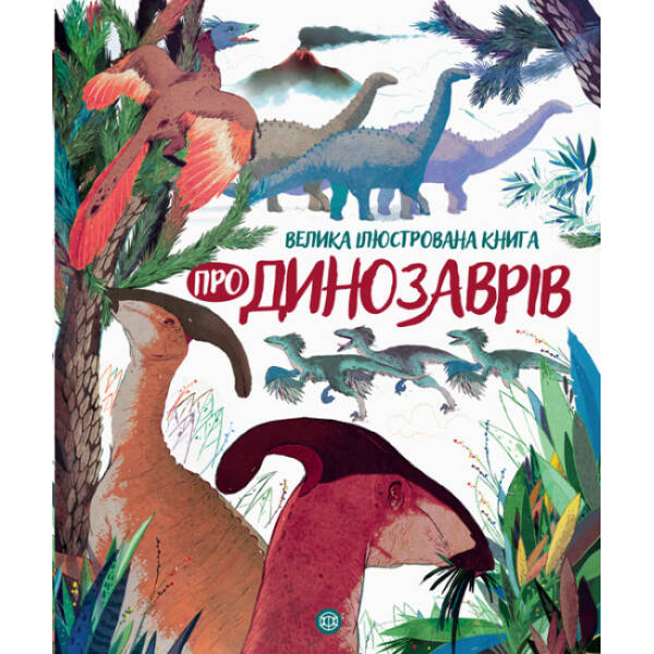Велика ілюстрована книга про динозаврів