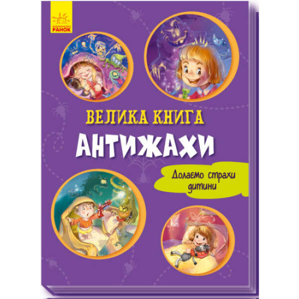 Велика книга. Антижахи. Долаємо страхи дитини