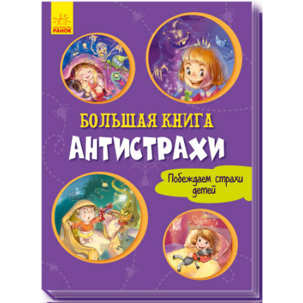 Велика книга. Антижахи. Долаємо страхи дитини (російською мовою)