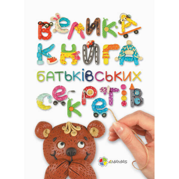Велика книга батьківських секретів