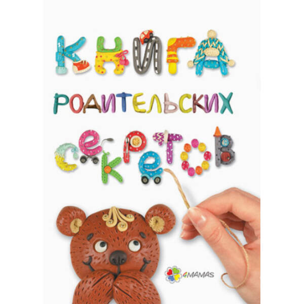 Велика книга батьківських секретів (російською мовою)