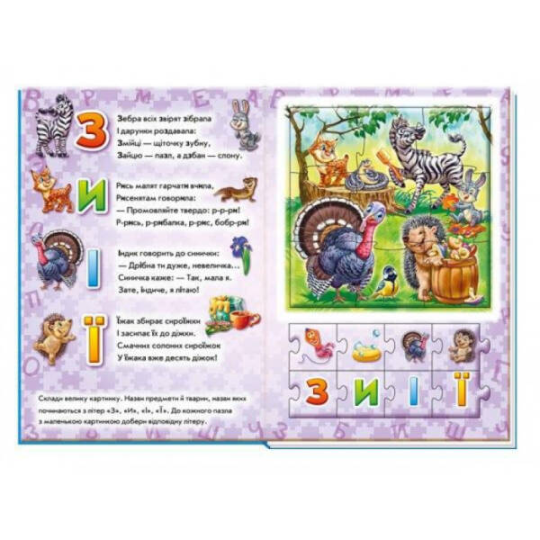Велика книга пазлів. Абетка