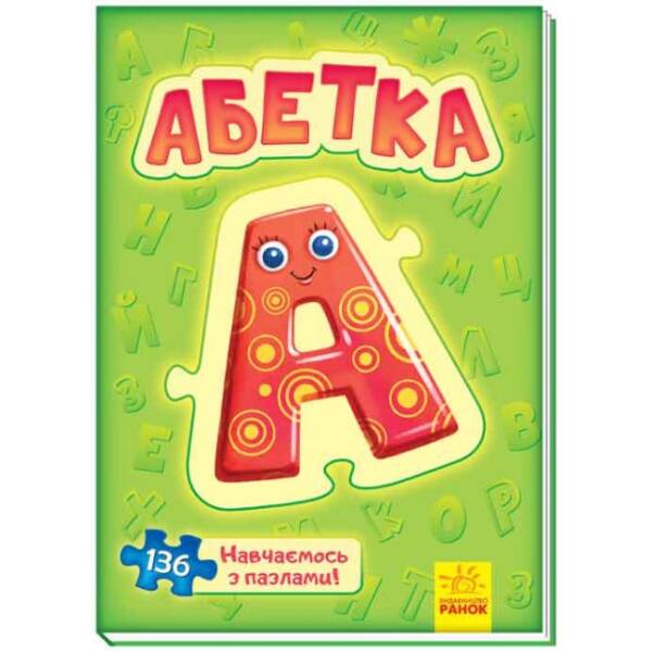 Велика книга пазлів. Абетка