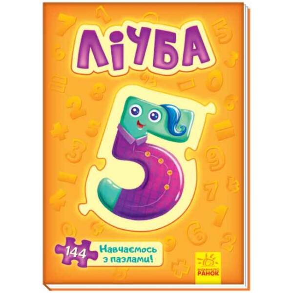 Велика книга пазлів. Лічба