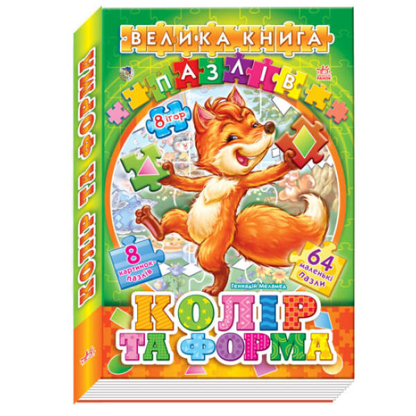 Велика книга пазлів (подарункова). Колір та форма