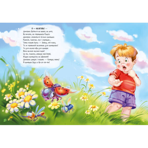 Велика книга. Переможець жахів. Долаємо страхи дитини