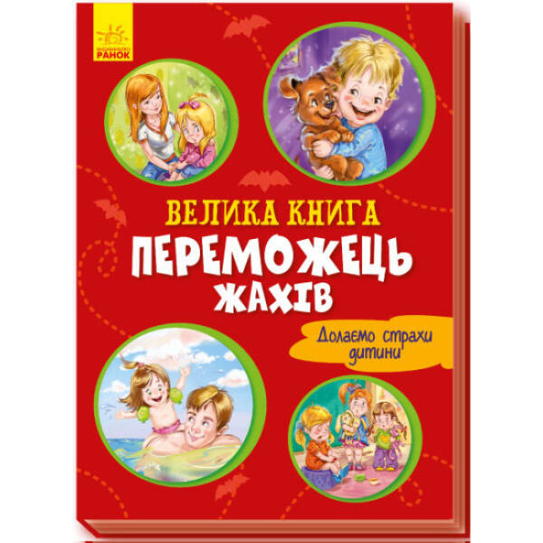 Велика книга. Переможець жахів. Долаємо страхи дитини
