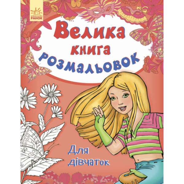 Велика книга розмальовок. Для дівчаток