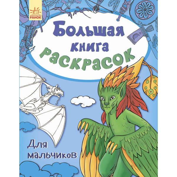 Велика книга розмальовок. Для хлопчиків (російською мовою)