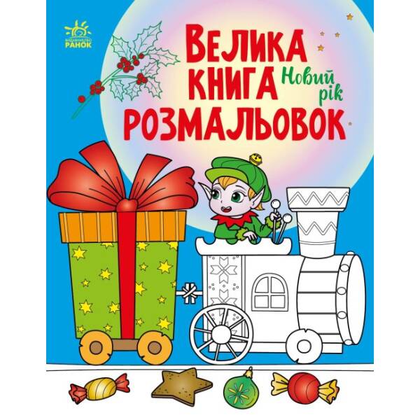 Велика книга розмальовок. Новий рік