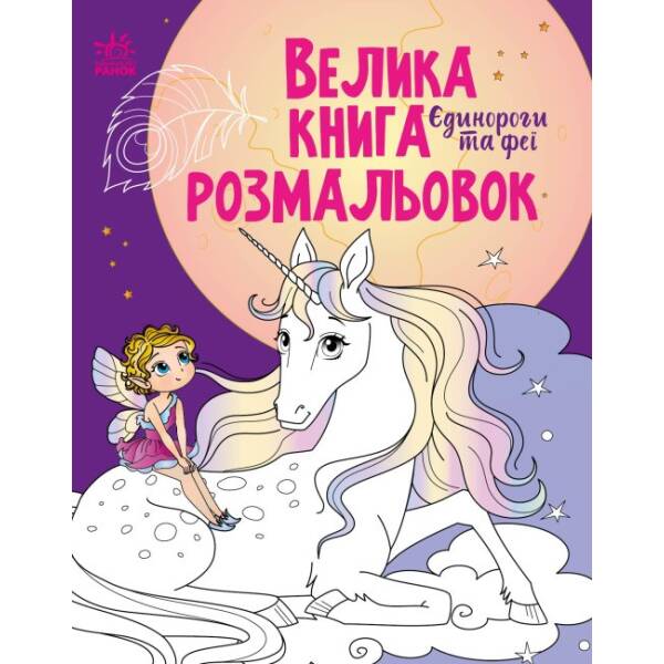 Велика книга розмальовок. Єдинороги та феї
