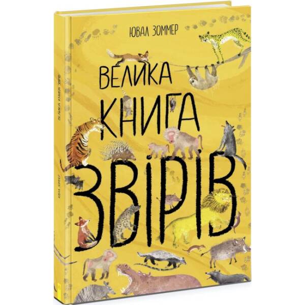 Велика книга звірів