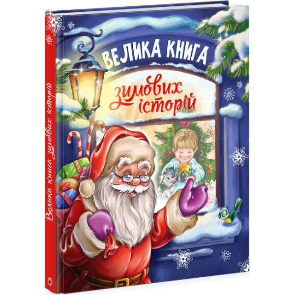Велика книга зимових історій