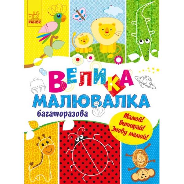 Велика малювалка. Багаторазова. Малюй! Витирай! Знову малюй!