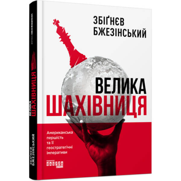 Велика шахівниця
