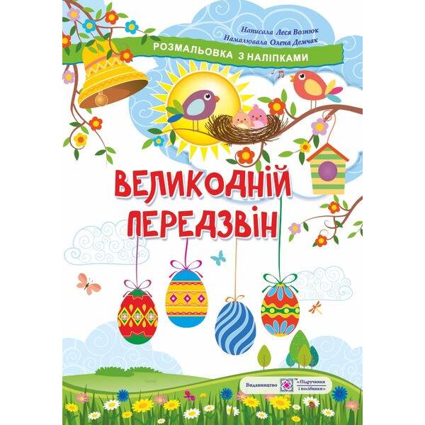 Великодній передзвін. Розмальовка з наліпками