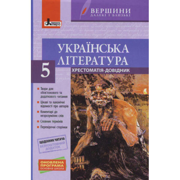 Вершини далекі і близькі. Українська література. 5 клас. + Щоденник читача