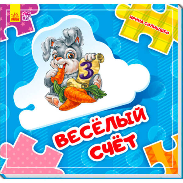 Весела лічба (російською мовою)