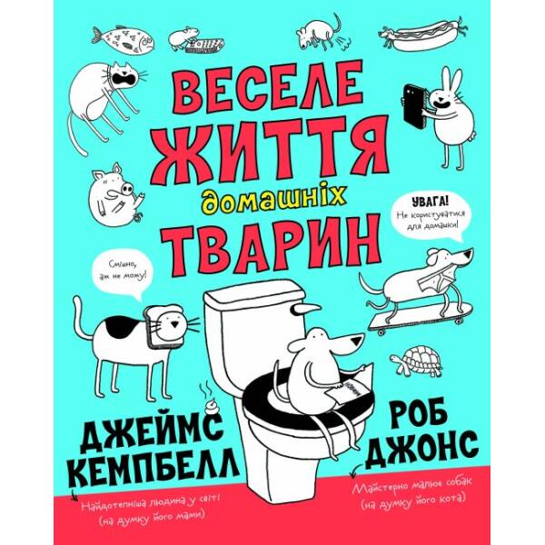 Веселе життя домашніх тварин