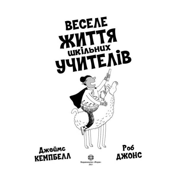 Веселе життя шкільних вчителів