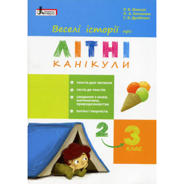 Веселі історії про літні канікули. З 2 у 3 клас