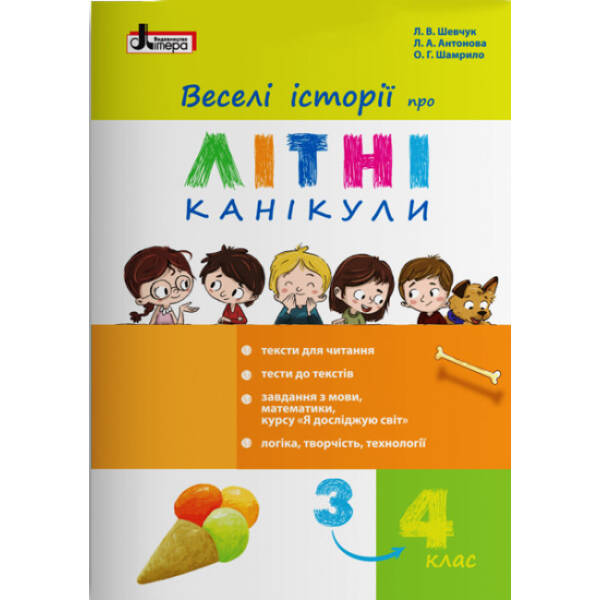 Веселі історії про літні канікули. З 3 у 4 клас
