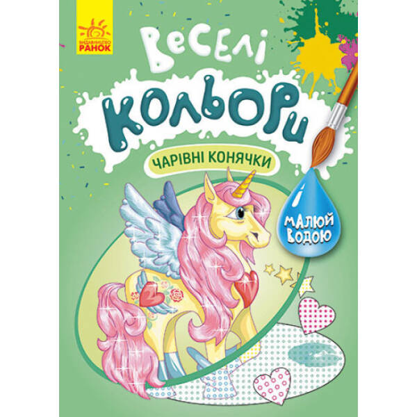 Веселі кольори. Чарівні конячки