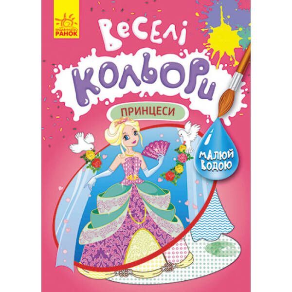 Веселі кольори. Принцеси
