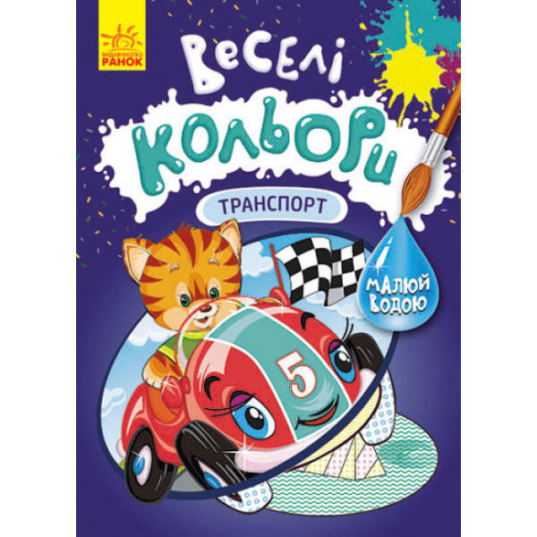 Веселі кольори. Транспорт