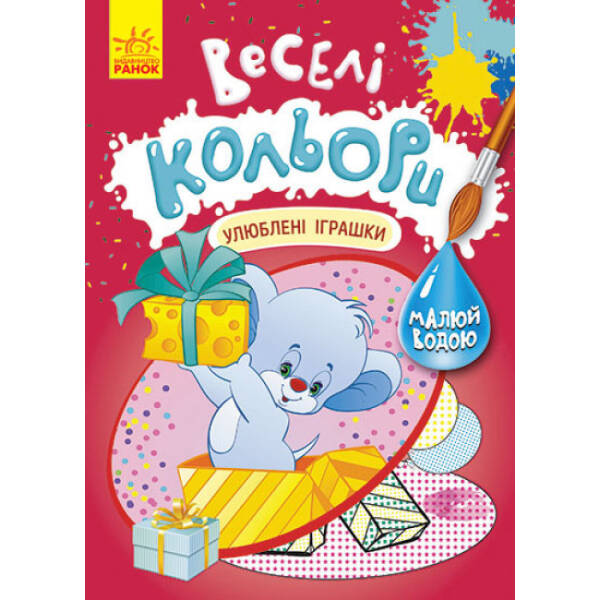 Веселі кольори. Улюблені іграшки