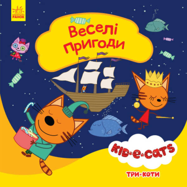 Веселі пригоди. Три коти. Історії (українською мовою)