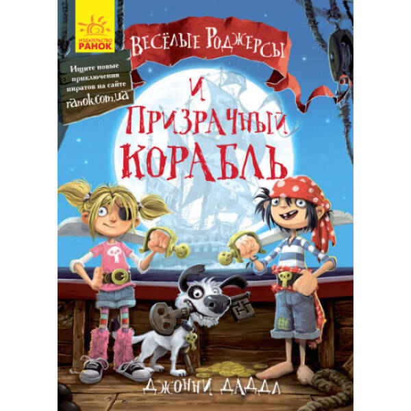 Веселі Роджерси та примарний галеон (російською мовою)