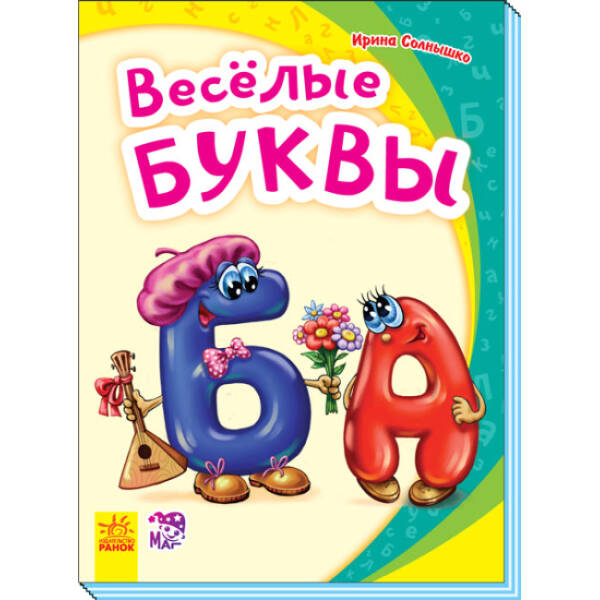 Весёлые буквы (російською мовою)