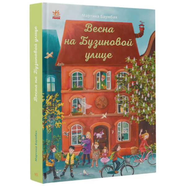 Весна на Бузиновій вулиці (російською мовою)