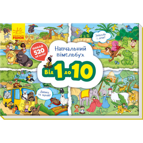 Від 1 до 10. Навчальний вімельбух