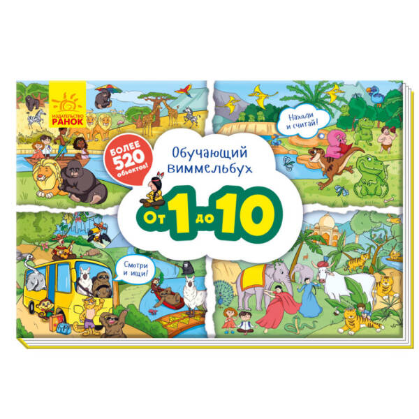 Від 1 до 10. Навчальний вімельбух (російською мовою)