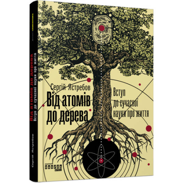 Від атомів до дерева