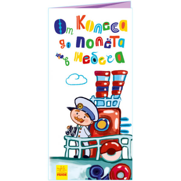 Від коліс до крил. Розкладайка (російською мовою)