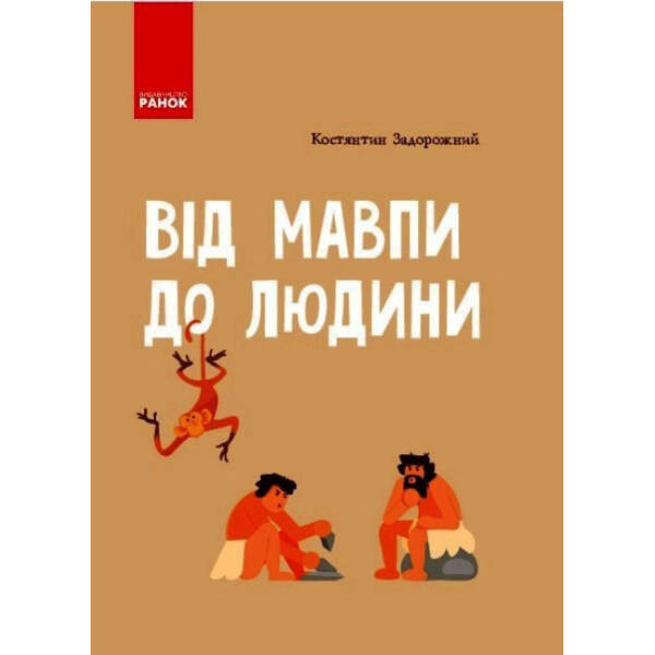 Від мавпи до людини